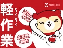 株式会社シグマテック　川越事業所のアルバイト情報