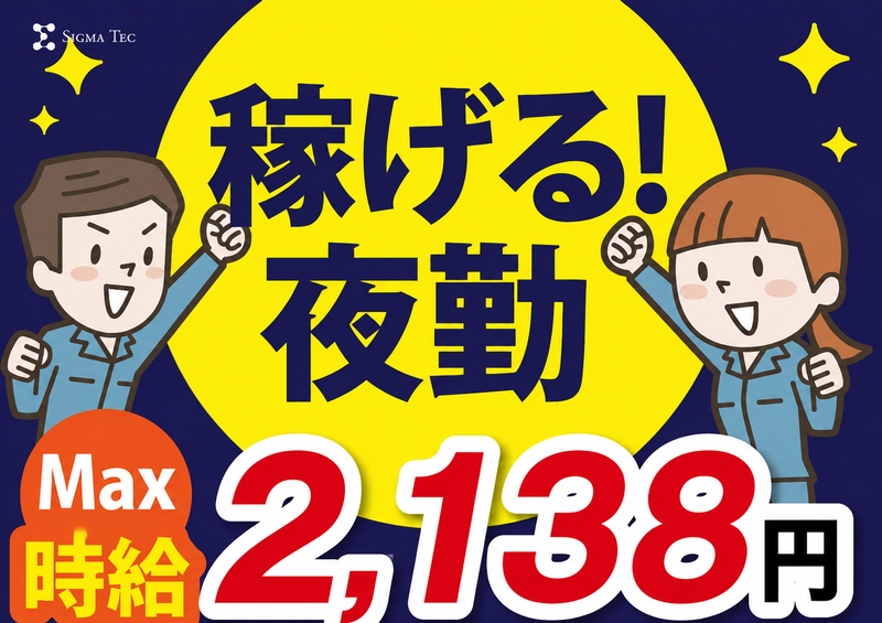 株式会社シグマテック　川越事業所のアルバイト情報