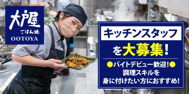 和食レストランの調理補助スタッフ