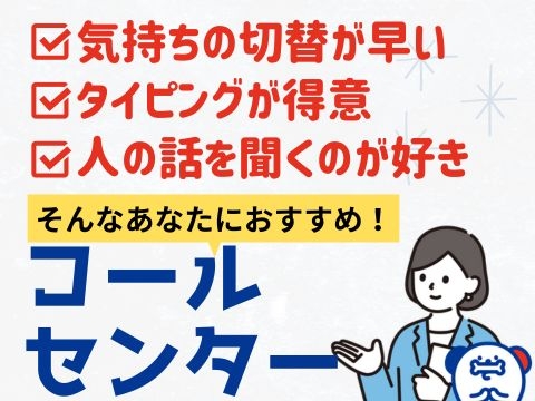 不用品査定アポイントのコールセンタースタッフ