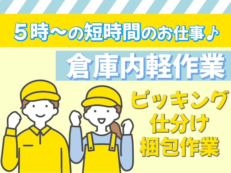 食品のピッキング・仕分けスタッフ
