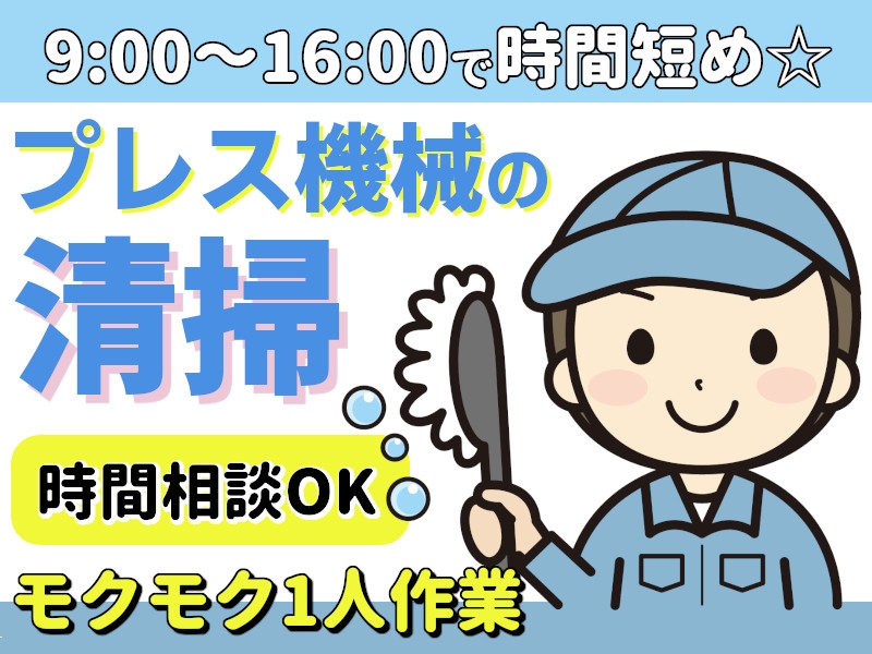 自動車部品の製造機械を清掃する軽作業