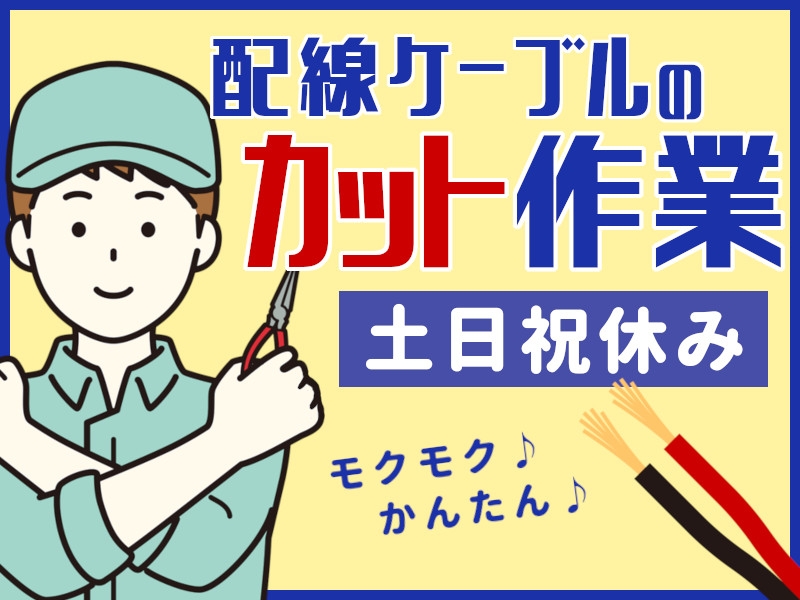 配線の加工作業