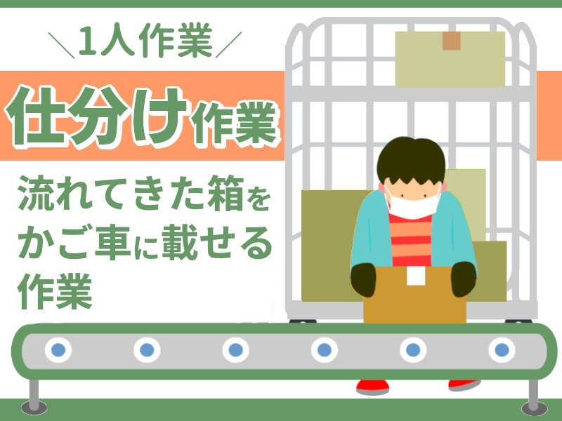 常温食品や衣料の仕分け作業