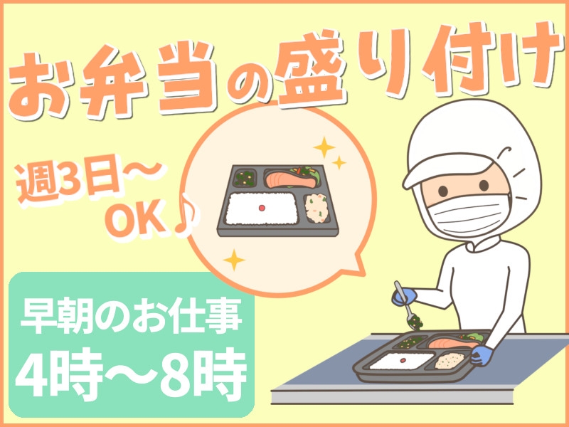 お弁当の盛りつけを行う食品工場での軽作業