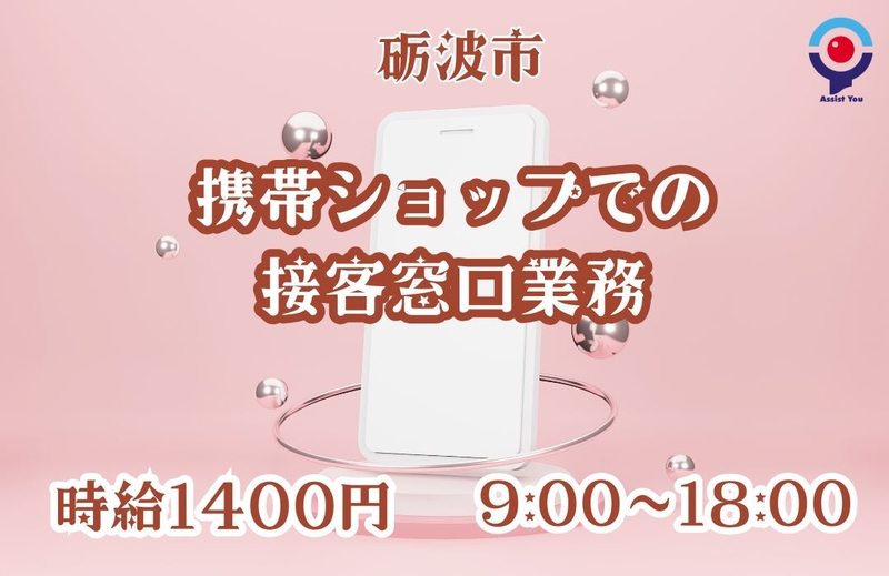 携帯ショップでの接客窓口業務