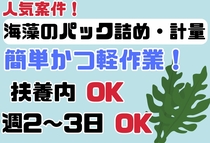 海藻の梱包、計量