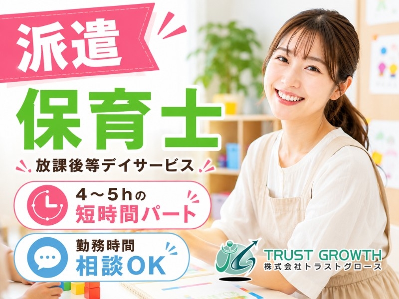 放課後等デイサービスの保育士