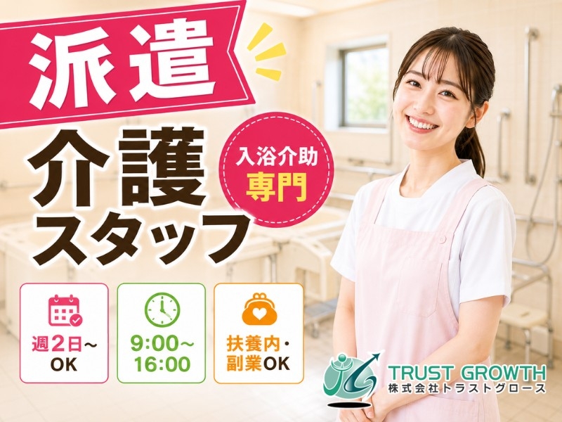 入浴介助専門スタッフ