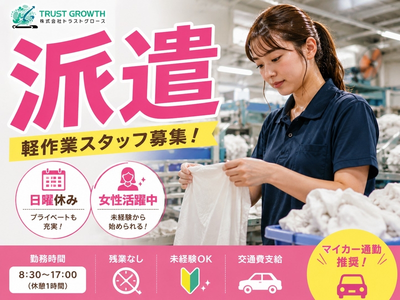 クリーニング工場での軽作業スタッフ