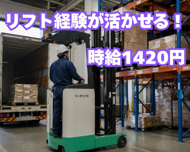 倉庫内でのフォークリフト作業スタッフリーチーリフト
