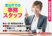 官公庁での一般事務｜土日完全お休み＆残業なし