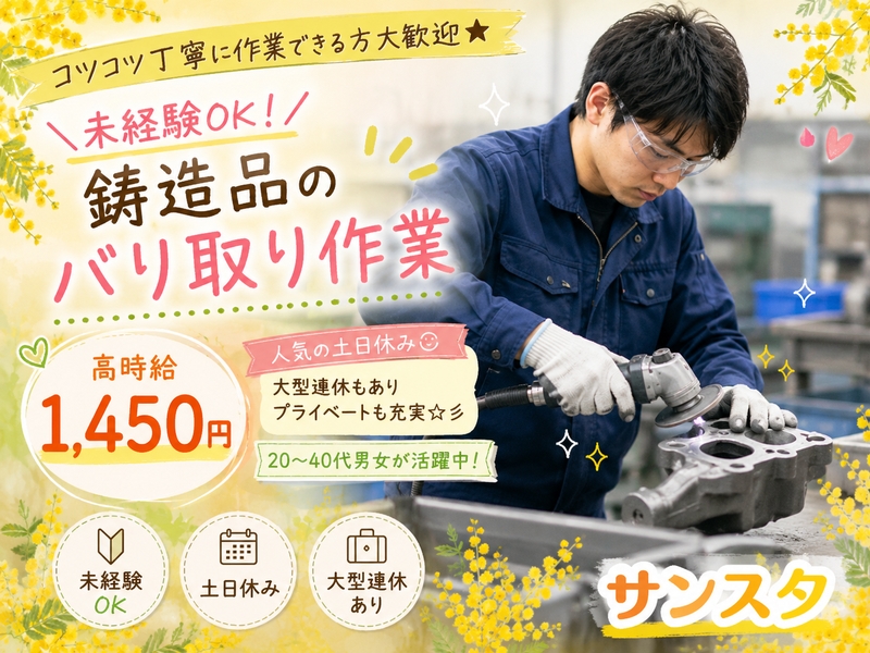 山陽鋳機工業株式会社　サンスタ派遣事業部のアルバイト情報