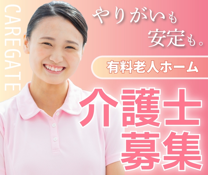 有料老人ホームでの介護