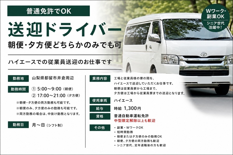 ハイエースでの送迎ドライバー