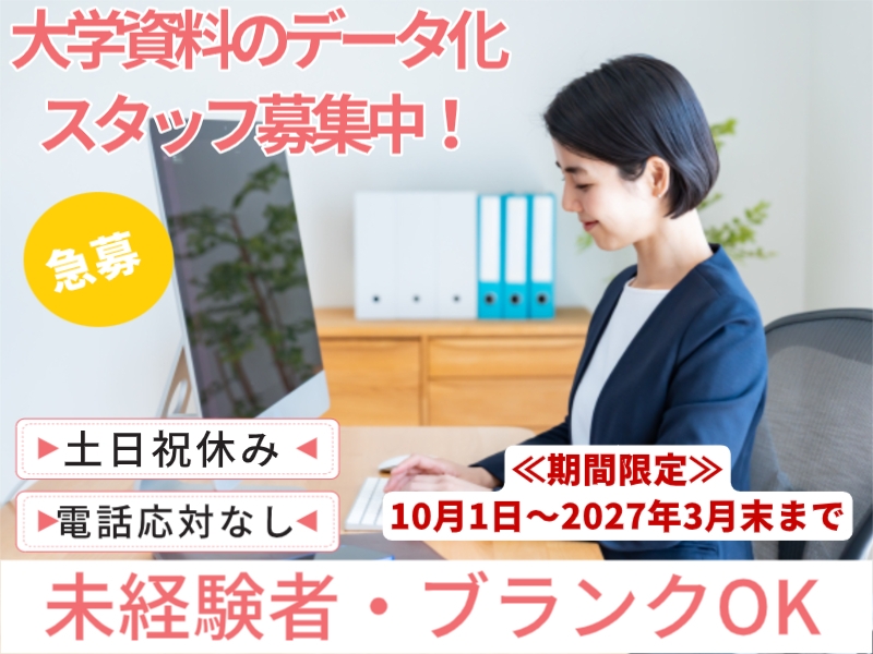 大学資料のスキャン・データ入力スタッフ