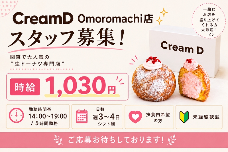 Cream D Omoromachiのアルバイト情報