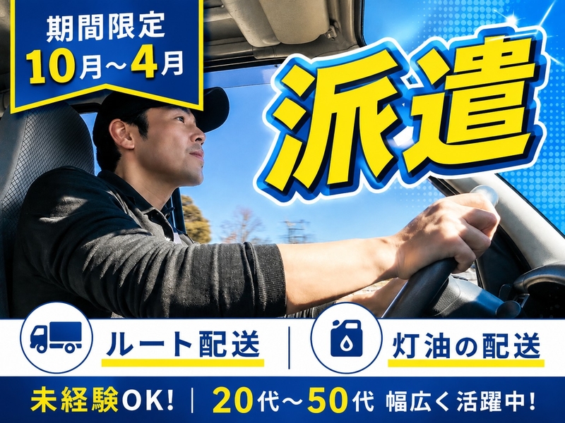 灯油配送ドライバー