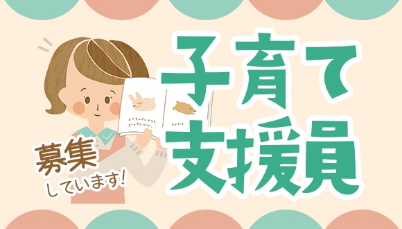 私立認可保育園の子育て支援員