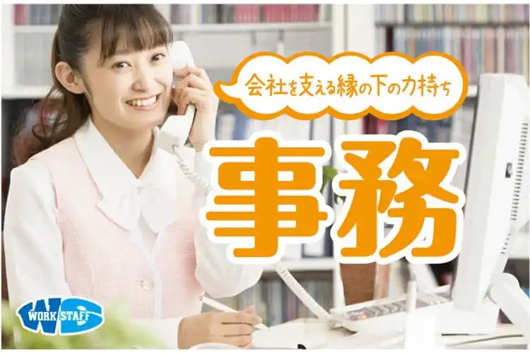 事務スタッフ