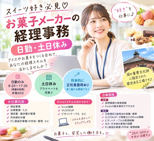 アイスお菓子メーカーの経理事務スタッフ