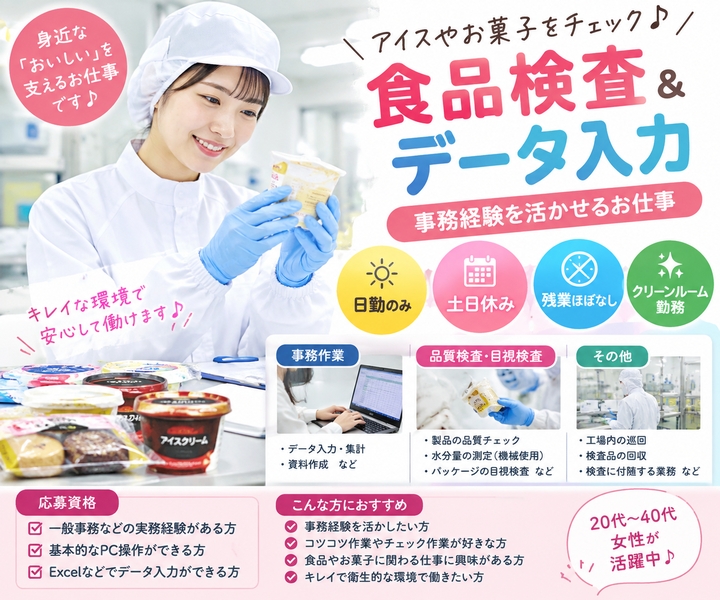 食品の品質検査・データ入力スタッフ
