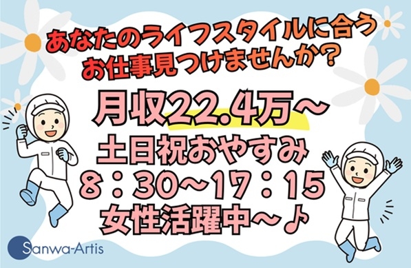 サンワアルティス株式会社のアルバイト情報