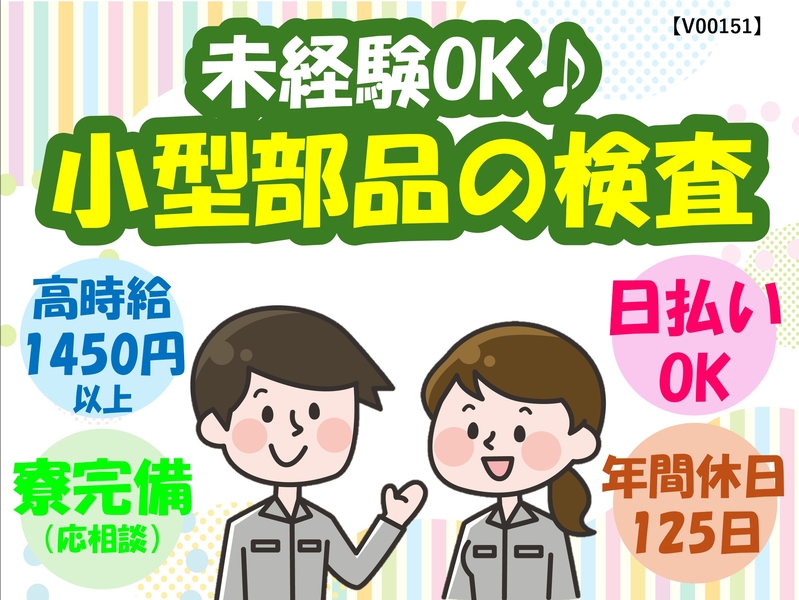 小型部品の検査・チェック作業