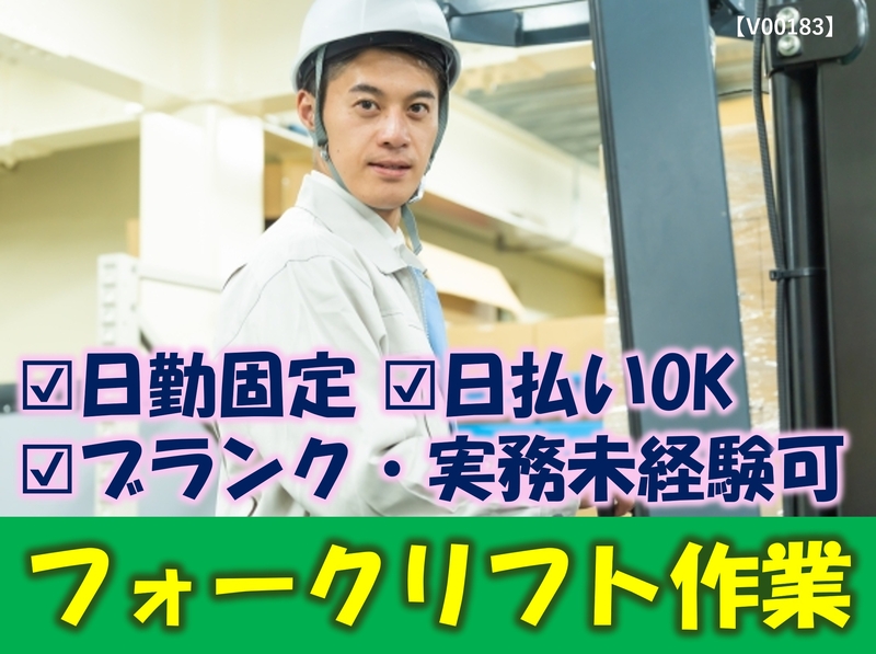 倉庫内でのフォークリフト入出荷作業