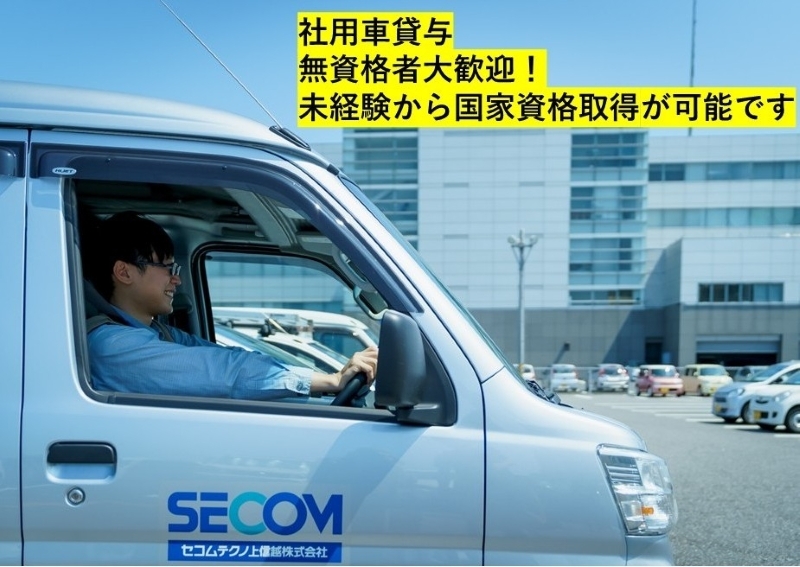 セコムテクノ上信越株式会社　新潟支社