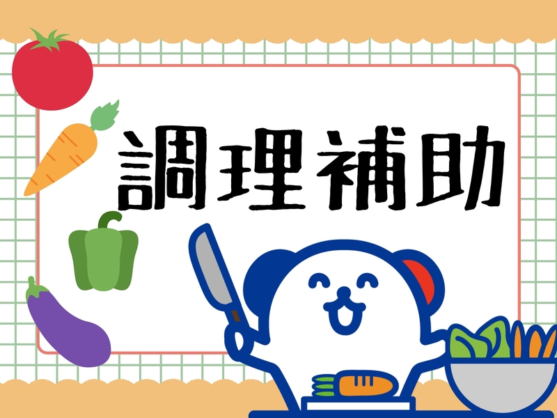 病院内調理補助・食器洗浄スタッフ