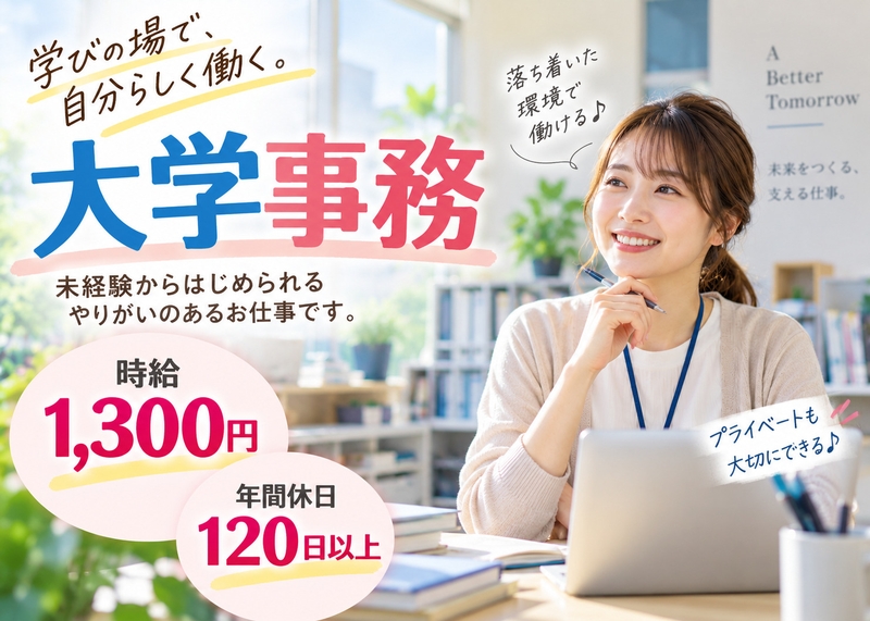 大学事務・データ入力スタッフ