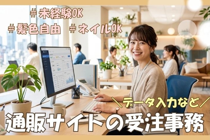 通販サイトの受注・データ入力の事務