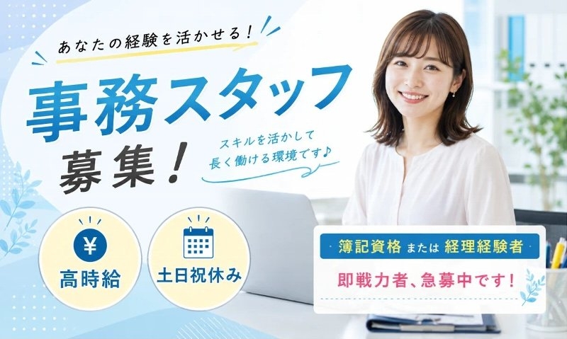 受付・経理事務の補助スタッフ