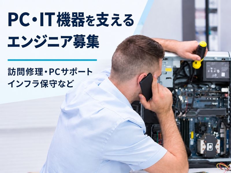 IT機器の訪問修理スタッフ