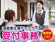 国産車正規ディーラーでの受付事務