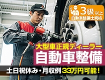 大型車正規ディーラーでの自動車整備士補助