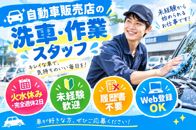 自動車販売店の洗車スタッフ