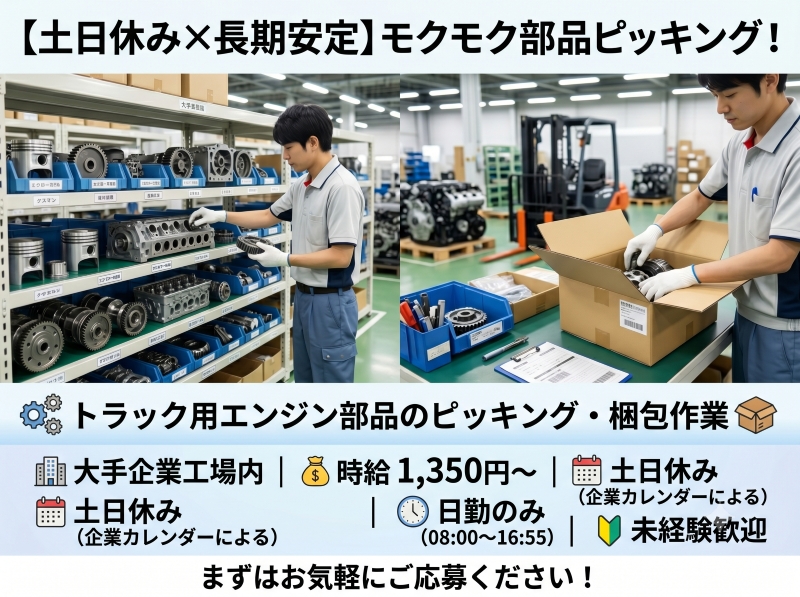 自動車エンジン部品のピッキング作業や箱詰めのお仕事