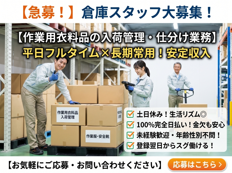 物流センター内での作業用衣料品入出庫管理のお仕事