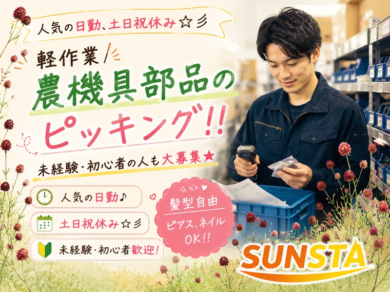 農機具部品のピッキング