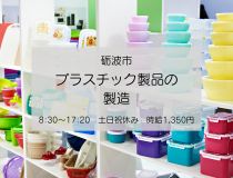 アシストユー株式会社　高岡本社のアルバイト情報