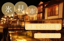 温泉旅館での配膳・片付け