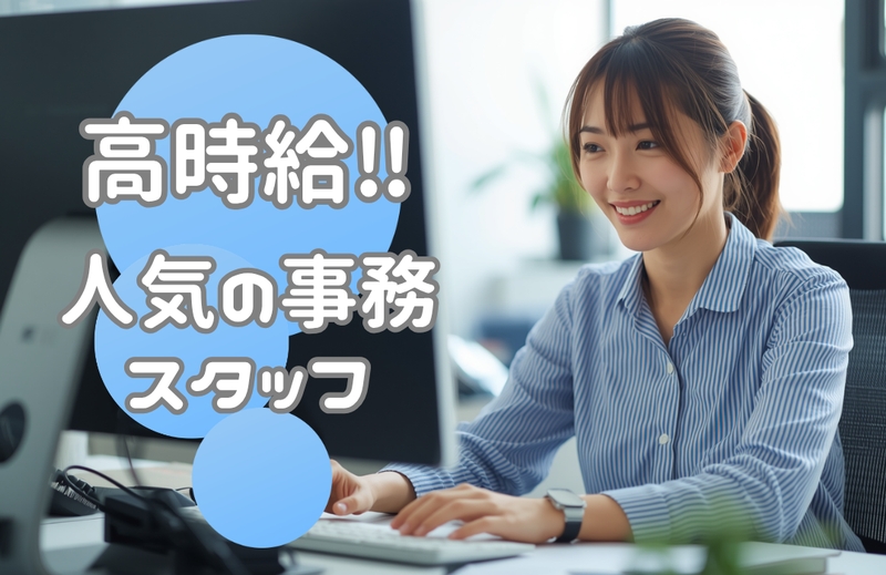 人気の一般事務
