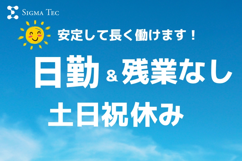 株式会社シグマテック　川越事業所のアルバイト情報