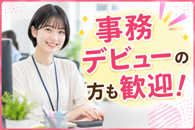 一般事務