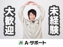 株式会社A・サポートのアルバイト情報