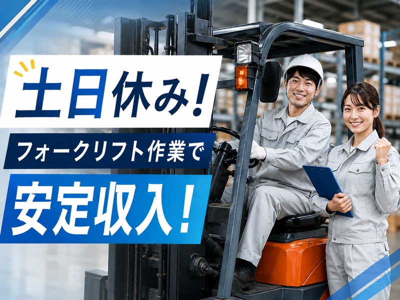 リーチフォークリフト作業／倉庫内移動作業