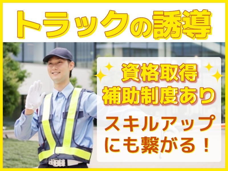 トラックの誘導・声掛けや後方確認スタッフ
