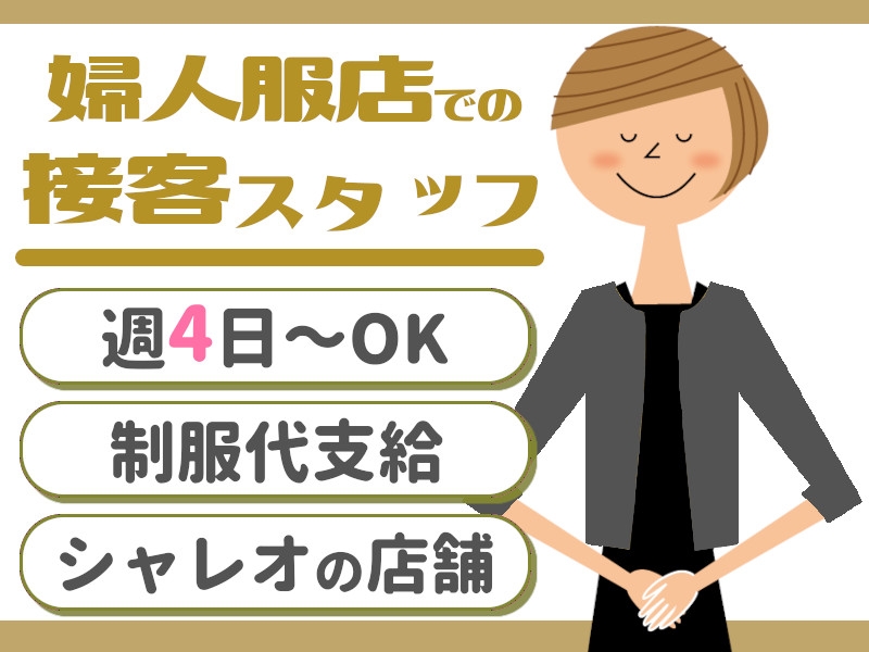 婦人服店での接客